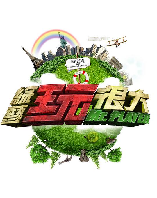 綜藝玩很大2022 第20220101期