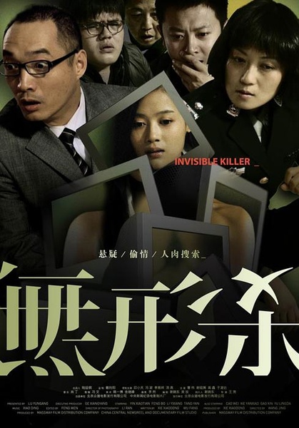 無形殺(全集)