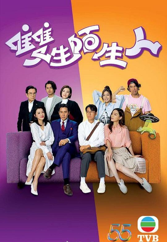 雙生陌生人國語 第01集