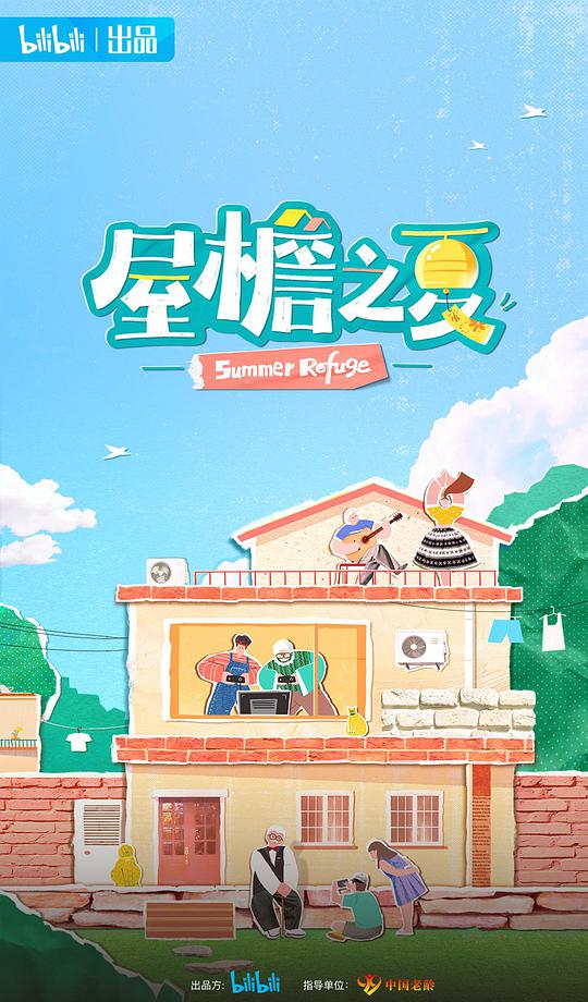 屋檐之夏 第20210923上期