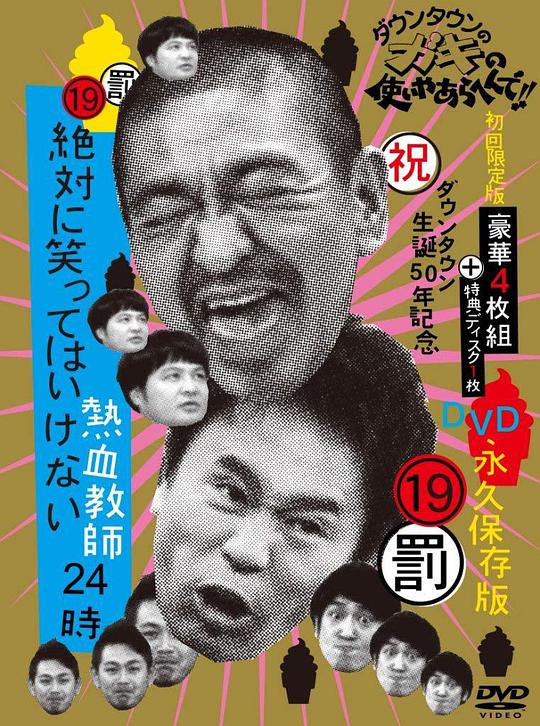 24小時不準(zhǔn)笑：熱血教師24小時 上期