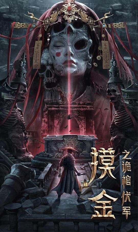 摸金之詭棺伏軍