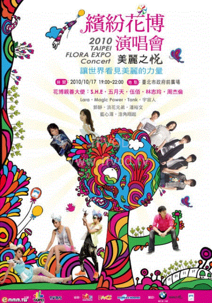 2010繽紛花博演唱會(huì) 第1期