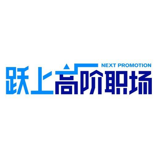 躍上高階職場 （蓄力篇）