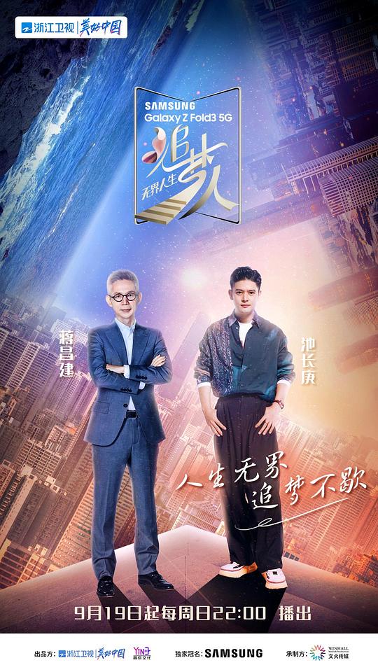 追夢人之無界人生 第20210919期