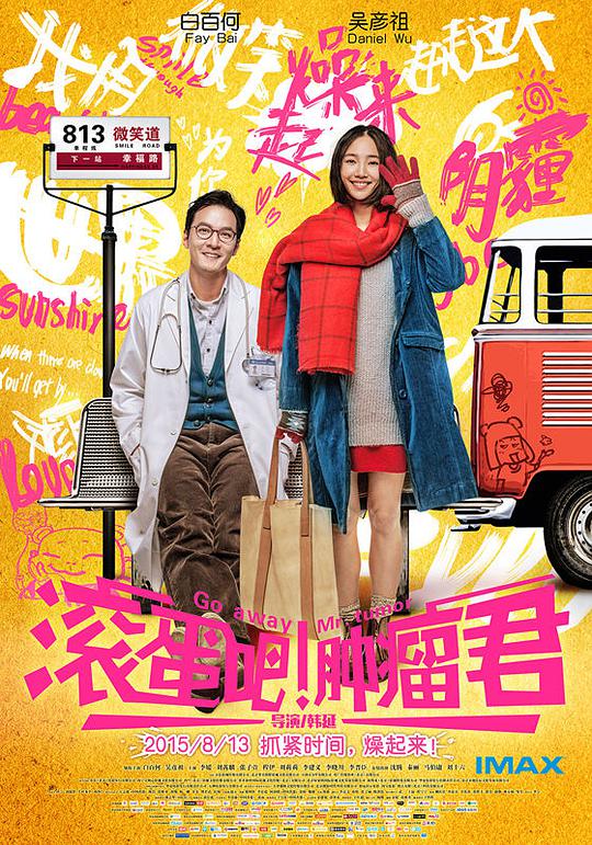 滾蛋吧！腫瘤君(全集)