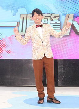 一鳴驚人 第20220410期