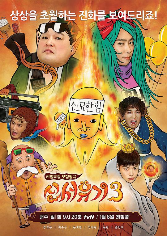 新西游記第三季 第20170108期