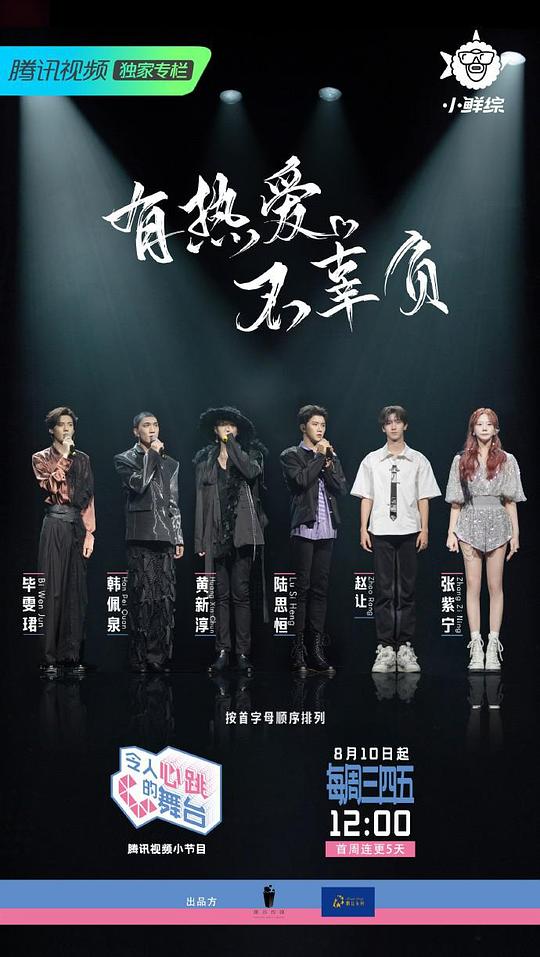 令人心跳的舞臺 先導片1期
