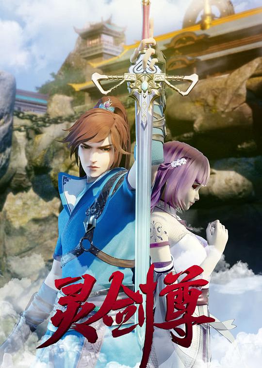 靈劍尊 合集01集