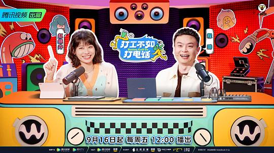 打工不如打電話 20220916（第1期）