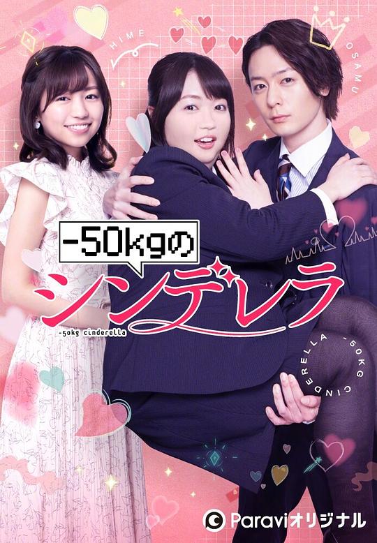 減重50公斤的灰姑娘 第01集