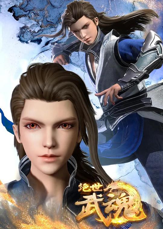 絕世武魂 第01集