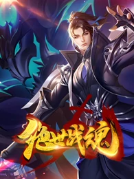 絕世戰(zhàn)魂 第01集