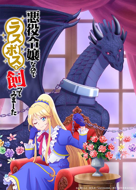 作為惡役大小姐就該養(yǎng)魔王 第01集