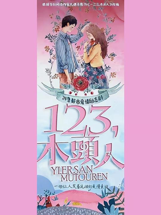 一二三，木頭人(全集)
