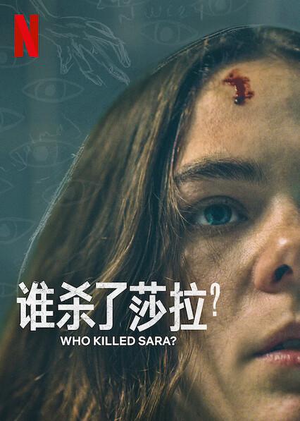 誰殺了莎拉？第二季(全集)