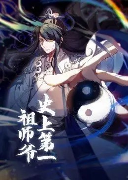 史上第一祖師爺·動(dòng)態(tài)漫 第01集