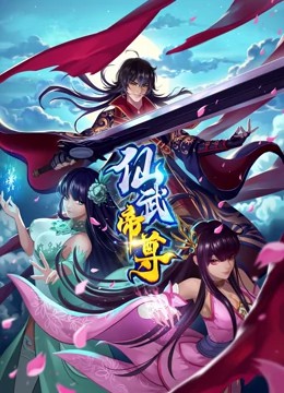 仙武帝尊 第01集