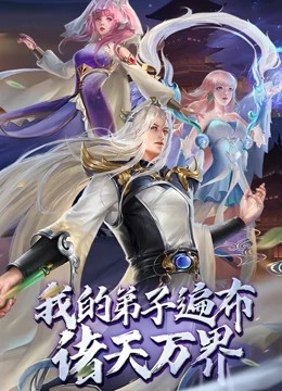 我的弟子遍布諸天萬界動態(tài)漫畫