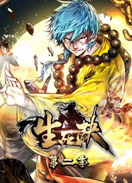 生死訣動態(tài)漫畫第二季 第01集
