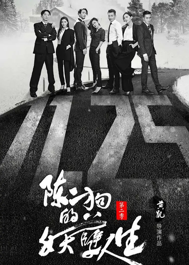 陳二狗的妖孽人生第二季 第01集
