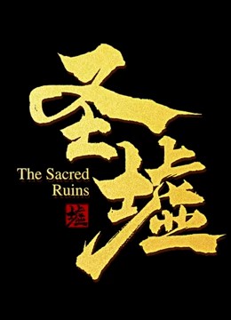 圣墟動(dòng)態(tài)漫畫(huà) 第1集