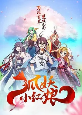 狐妖小紅娘劇場(chǎng)版：千顏