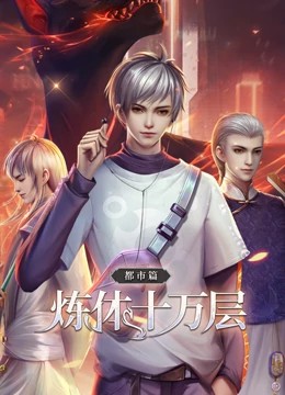 煉體十萬層 第01集