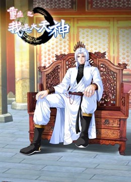 重生之我是大天神動態(tài)漫畫第一季 第01集