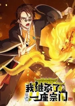 我繼承了一座宗門·動態(tài)漫