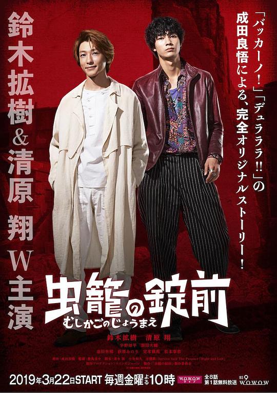 蟲(chóng)籠之鎖 第01集