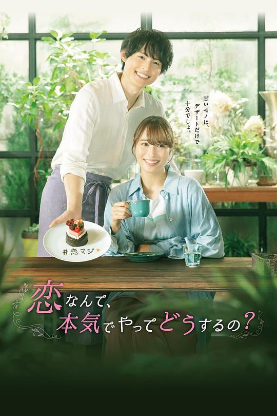 戀愛何必認(rèn)真？(全集)