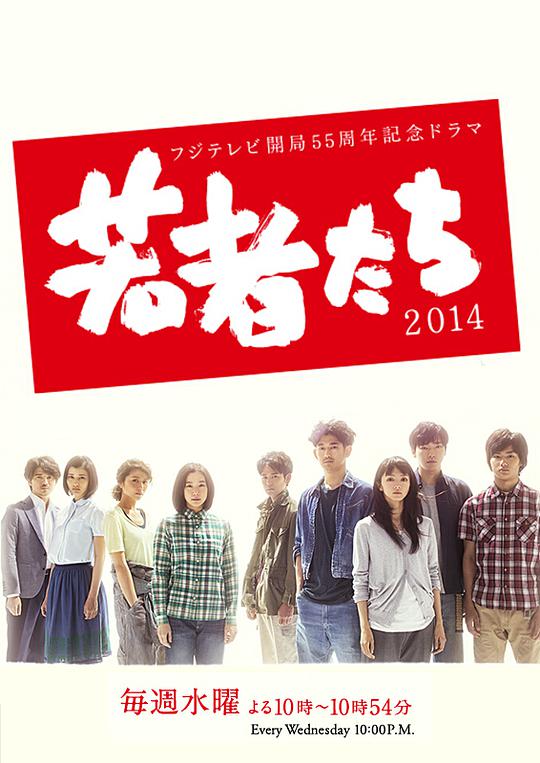 年輕人們2014 第01集