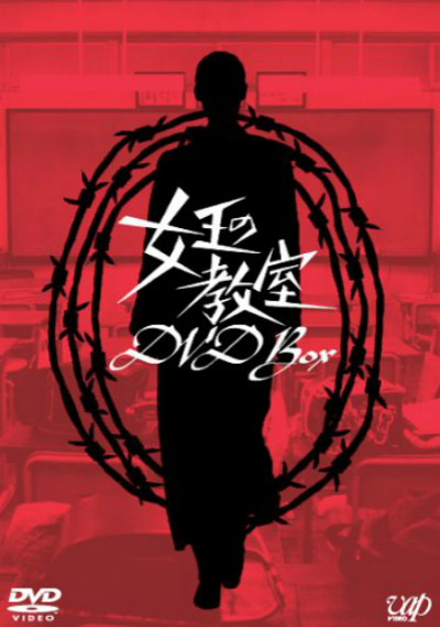 女王的教室 第01集