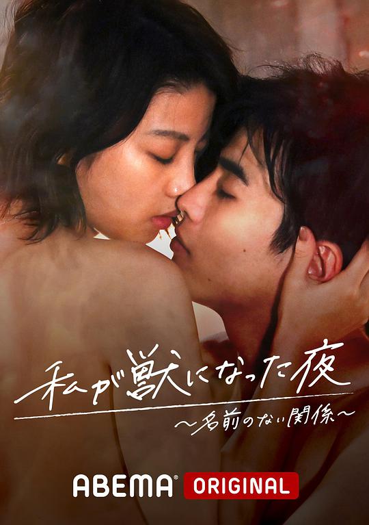 我變成野獸的夜晚2無(wú)名的關(guān)系(全集)