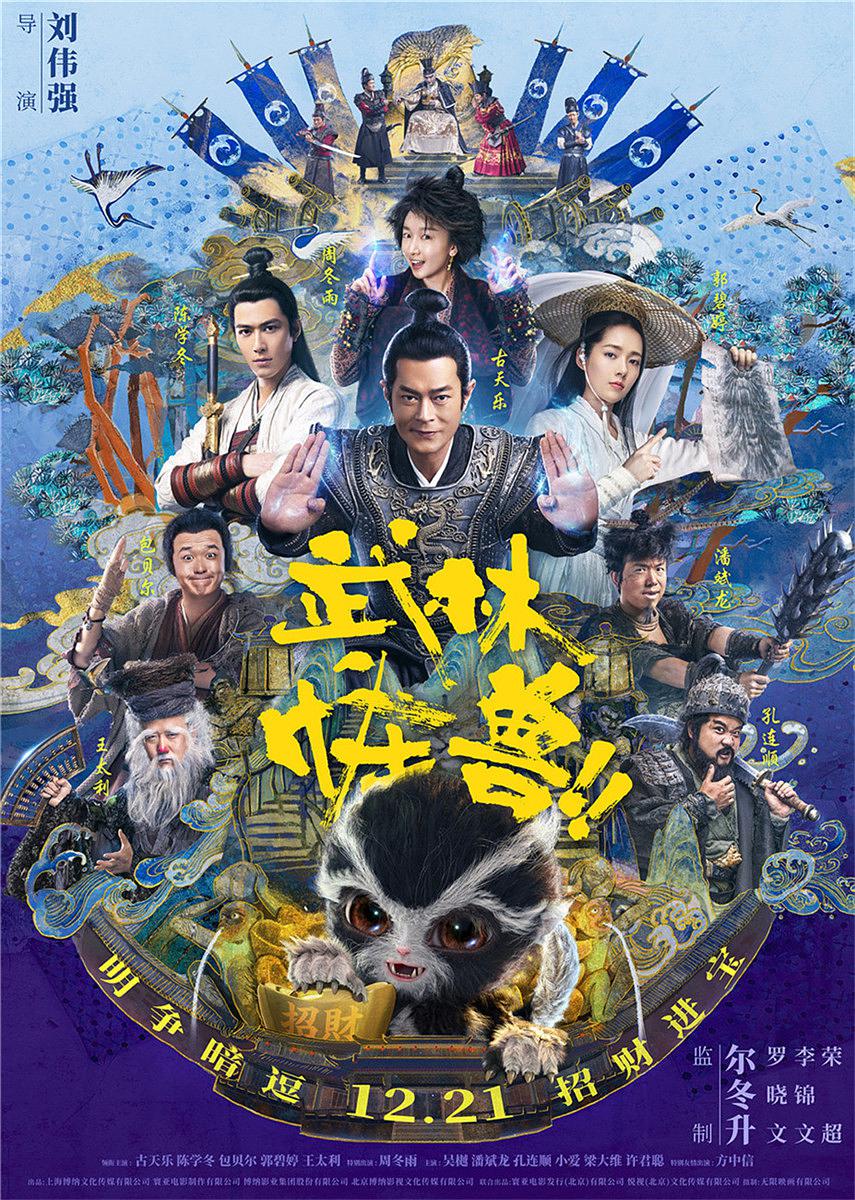 武林怪獸（普通話(huà)版）