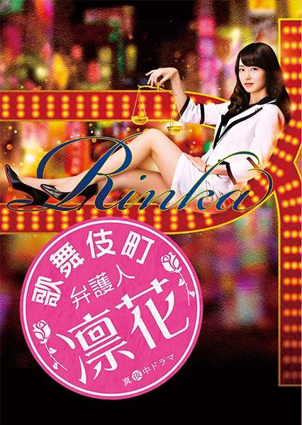 歌舞伎町律師 凜花 第01集