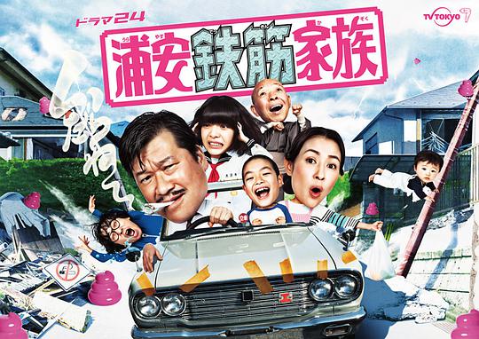 浦安鐵筋家族 第01集
