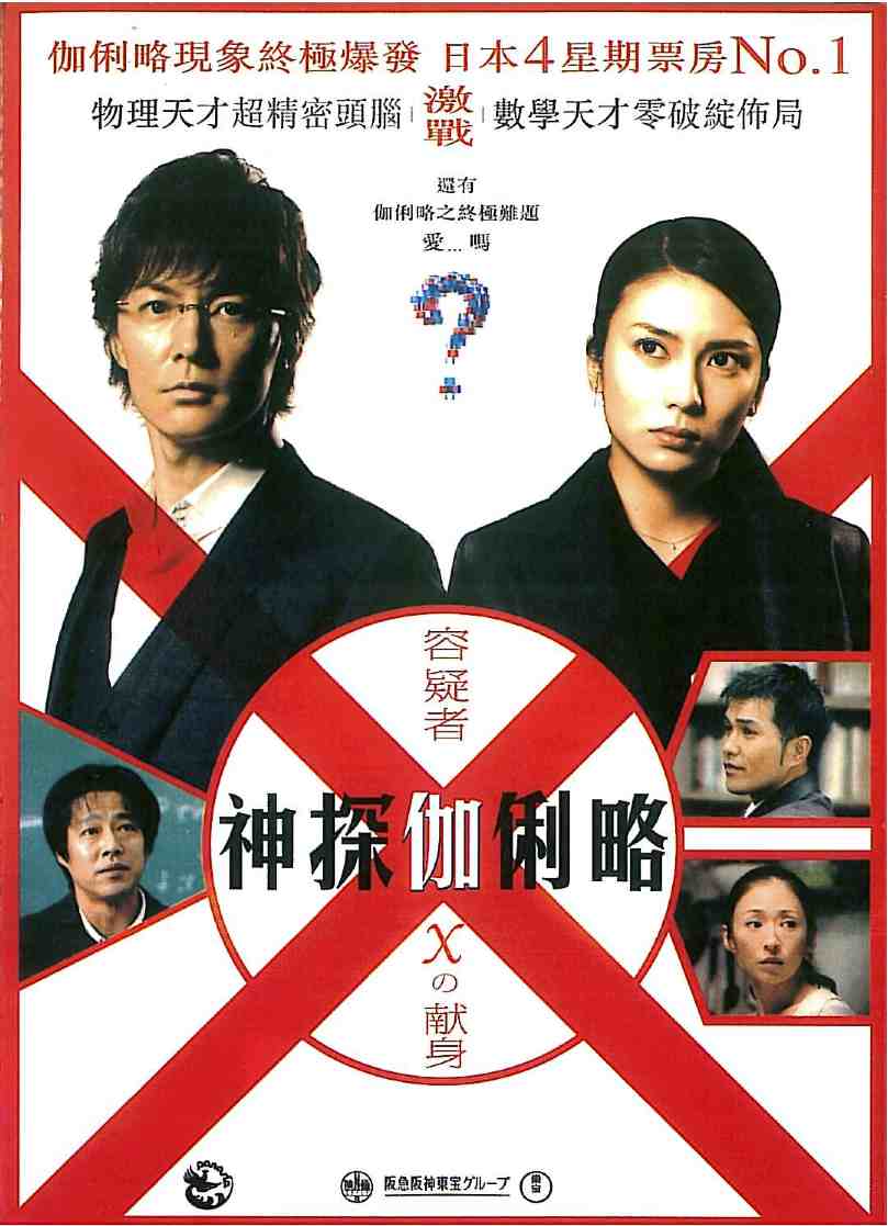 嫌疑人X的獻(xiàn)身