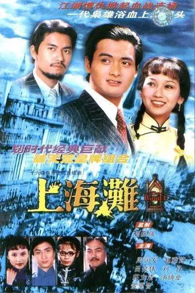上海灘 第01集