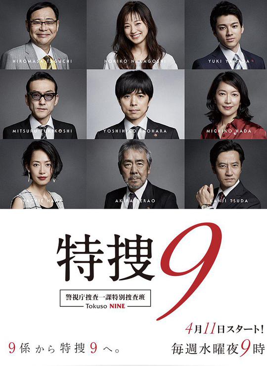 特搜9 警視廳搜査一課特別搜査班 第01集