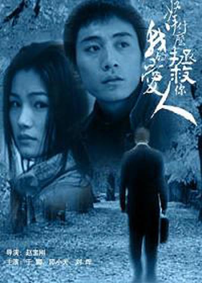 拿什么拯救你，我的愛人 第1集