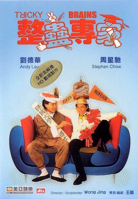 整蠱專家 (粵語(yǔ)版)