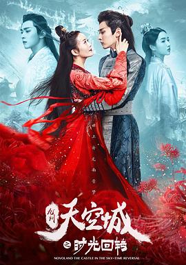 九州天空城之時光回轉(zhuǎn)(全集)