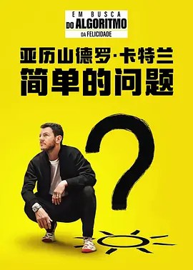亞歷山德羅·卡特蘭：簡(jiǎn)單的問(wèn)題 第01期