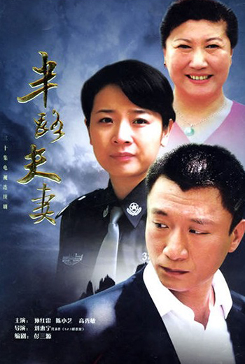 半路夫妻 第01集
