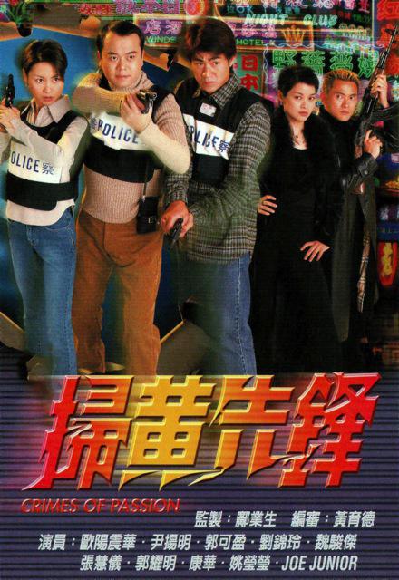 掃黃先鋒 第01集