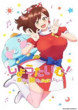 Showtime！唱歌的大姐姐也想做(全集)