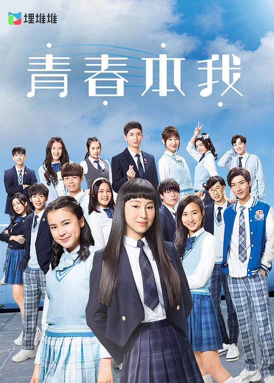 青春本我 第01集